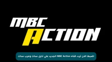 اضبط الآن تردد قناة MBC Action الجديد على نايل سات وعرب سات